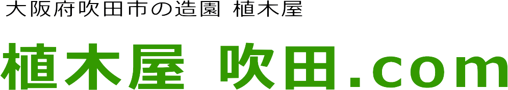 吹田市の剪定・草刈・芝刈・伐採・毛虫駆除の事なら植木屋 吹田.com