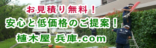 植木屋 兵庫.com